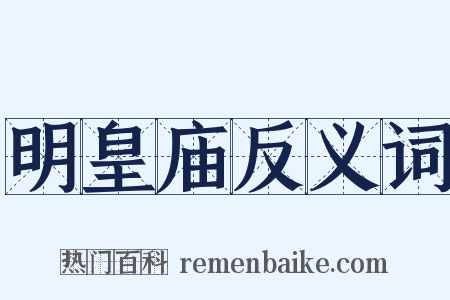 明皇庙反义词是什么意思的图片